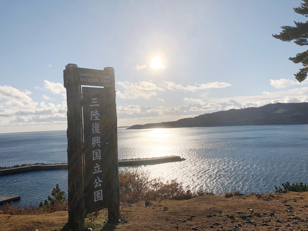 三陸復興国立公園