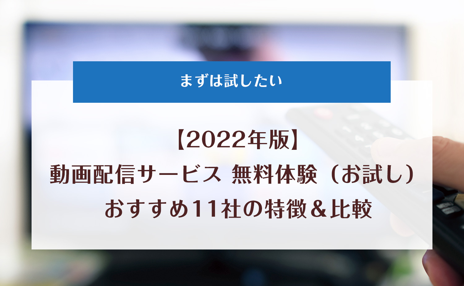 動画配信サービス無料体験（お試し）おすすめ11社の特徴＆比較