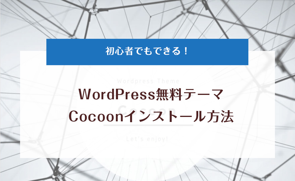 Cocoonインストール方法