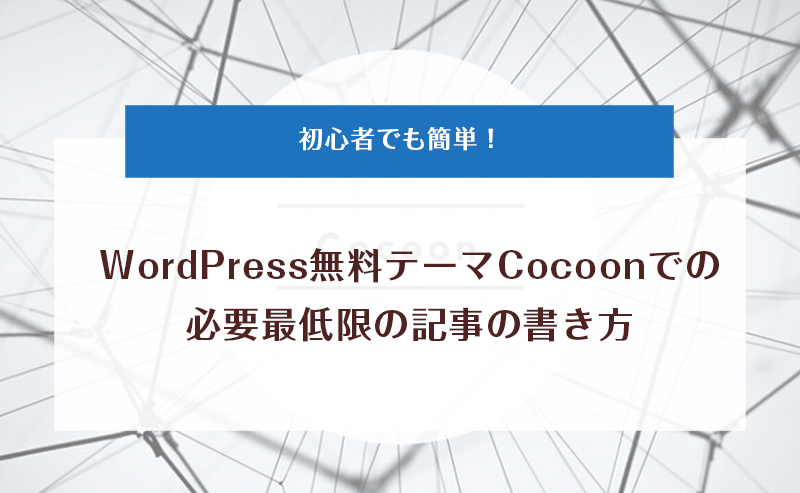 Cocoonでの必要最低限の記事の書き方