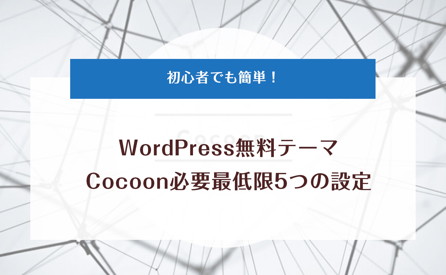 Cocoon最低限5つの設定